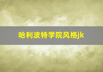 哈利波特学院风格jk