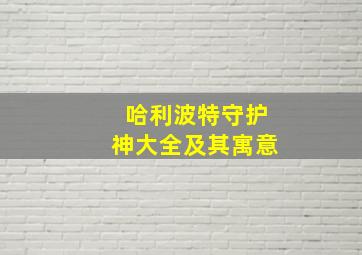 哈利波特守护神大全及其寓意