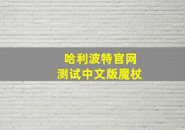 哈利波特官网测试中文版魔杖