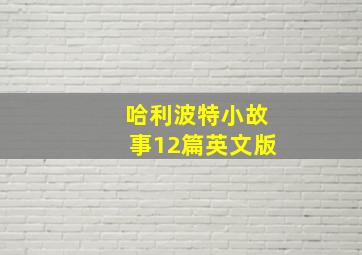 哈利波特小故事12篇英文版