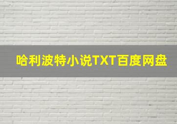 哈利波特小说TXT百度网盘