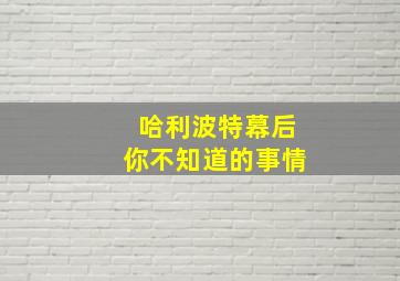 哈利波特幕后你不知道的事情