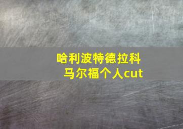 哈利波特德拉科马尔福个人cut