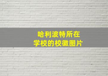 哈利波特所在学校的校徽图片