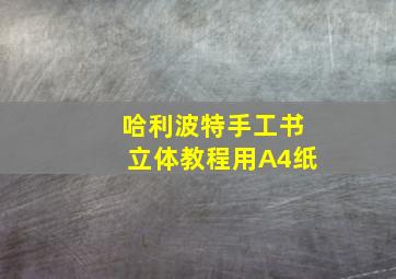 哈利波特手工书立体教程用A4纸