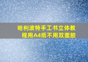 哈利波特手工书立体教程用A4纸不用双面胶