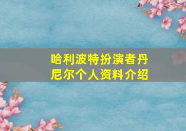 哈利波特扮演者丹尼尔个人资料介绍