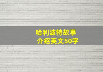 哈利波特故事介绍英文50字