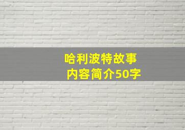 哈利波特故事内容简介50字