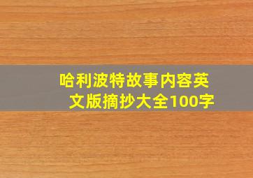 哈利波特故事内容英文版摘抄大全100字