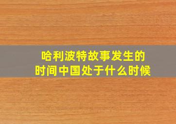 哈利波特故事发生的时间中国处于什么时候