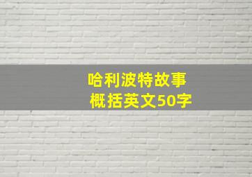 哈利波特故事概括英文50字