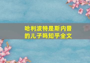 哈利波特是斯内普的儿子吗知乎全文