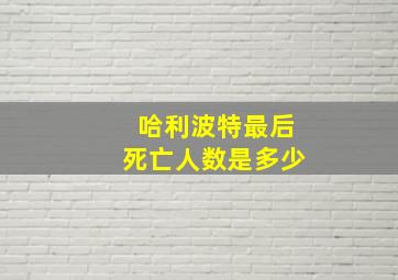 哈利波特最后死亡人数是多少