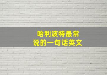 哈利波特最常说的一句话英文