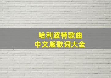 哈利波特歌曲中文版歌词大全