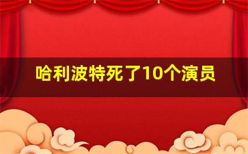 哈利波特死了10个演员