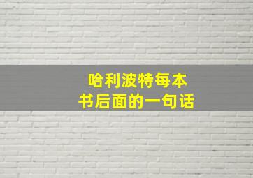 哈利波特每本书后面的一句话