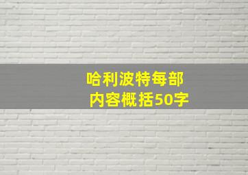 哈利波特每部内容概括50字