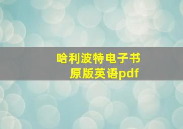 哈利波特电子书原版英语pdf