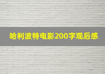 哈利波特电影200字观后感