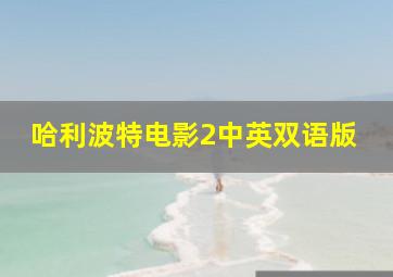 哈利波特电影2中英双语版