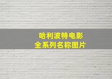 哈利波特电影全系列名称图片