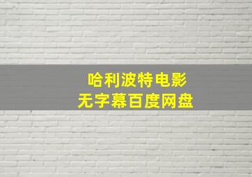 哈利波特电影无字幕百度网盘