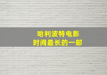 哈利波特电影时间最长的一部