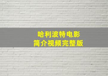 哈利波特电影简介视频完整版