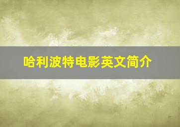 哈利波特电影英文简介