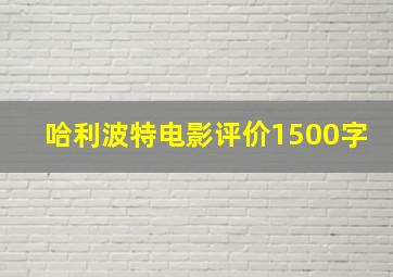 哈利波特电影评价1500字