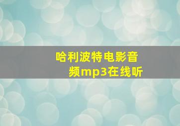 哈利波特电影音频mp3在线听