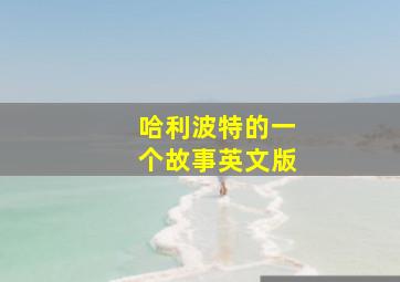 哈利波特的一个故事英文版