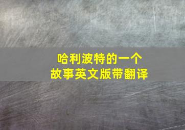 哈利波特的一个故事英文版带翻译