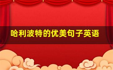 哈利波特的优美句子英语