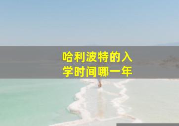 哈利波特的入学时间哪一年