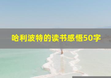 哈利波特的读书感悟50字