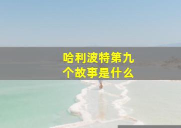 哈利波特第九个故事是什么