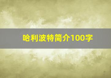 哈利波特简介100字