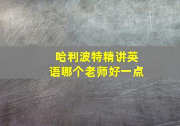 哈利波特精讲英语哪个老师好一点