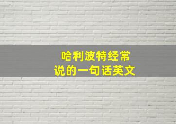 哈利波特经常说的一句话英文