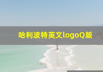 哈利波特英文logoQ版