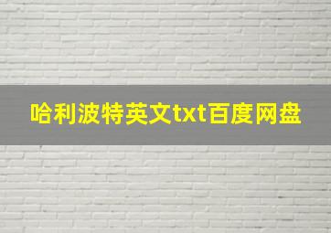 哈利波特英文txt百度网盘