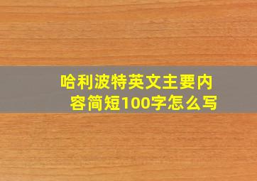 哈利波特英文主要内容简短100字怎么写