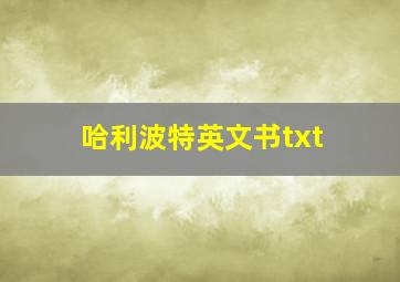 哈利波特英文书txt