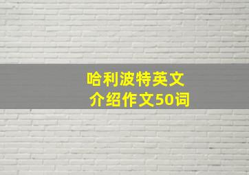 哈利波特英文介绍作文50词