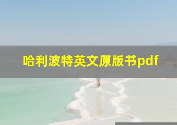 哈利波特英文原版书pdf