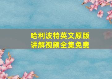 哈利波特英文原版讲解视频全集免费