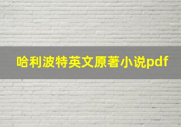 哈利波特英文原著小说pdf